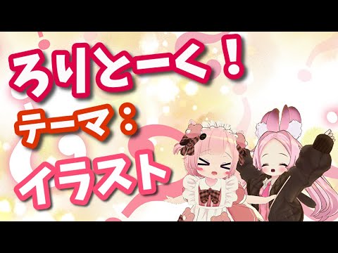 【コラボ放送】ろりとーく　～イラスト～【VRChat】