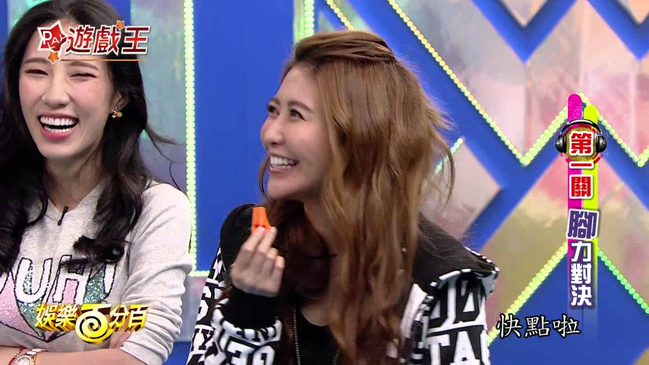 【娛樂百分百】2016.02.29《百分百遊戲王》小豬、愷樂│王思佳、潘映竹、楊晨熙、李懿、黃喬歆、博焱