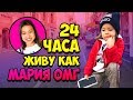 24 ЧАСА МЕНЯЮСЬ ЖИЗНЬЮ С  МАРИЕЙ ОМГ / Видео Анютка малютка