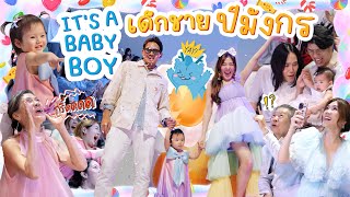 It's a baby Boy!!! จัดงานเฉลยเพศลูก ท้องนี้ไอซได้ลูกชายค่า | icepadie