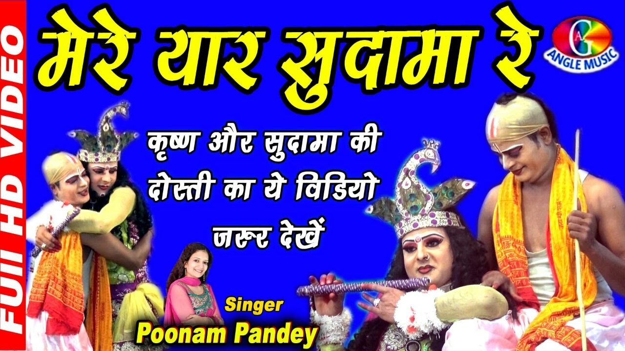 2017 Super Hit Krishna Bhajan Sudama Re   Poonam Pandey