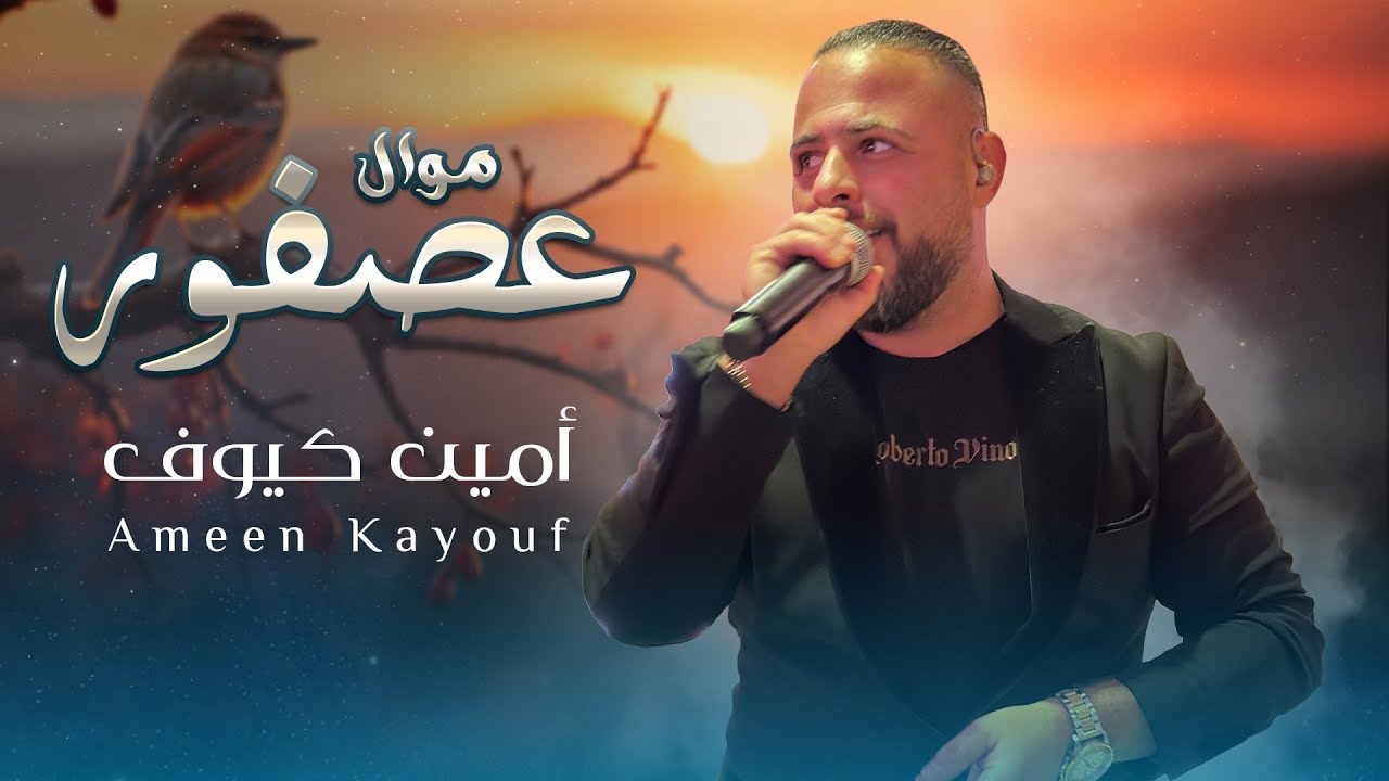 المطرب امين كيوف وصله لبنانيه مميزه 2024 سهره حيفا (موال عصفور)