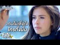 FIN | ตอนนี้เกนไม่เชื่อใจใครทั้งนั้น | อย่าลืมฉัน EP.11 | Ch3Thailand