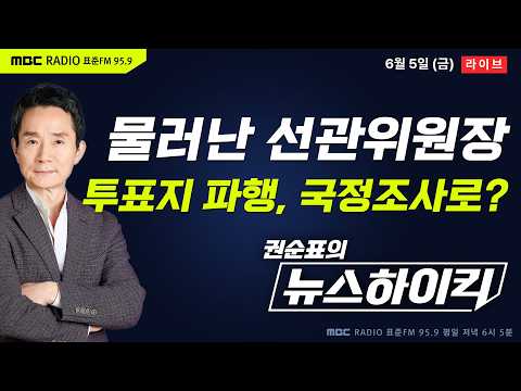 [권순표의 뉴스하이킥] '투표용지 사태' 노태악 선관위원장 사의 표명 “책임질 일 있으면 회피 않겠다” - 기추자&최형진, 김동인&강성필&김종혁, 오윤혜, 이상민&노영희, 배경훈