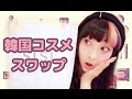 韓国コスメ交換♡with会社員Aちゃん〜 RinRin makeup swap with Calarygirl Achan