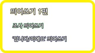 띄어쓰기 1편. 조사 (입니다 /이에요 띄어쓰기)