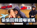 瞞著家人偷飛回韓國嚇爸媽😂離家7個月見到女兒的反應是？｜韓勾ㄟ金針菇 찐쩐꾸