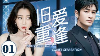 【2025超火情感剧】旧爱重逢01丨殷桃在婚礼前夕突然消失，黄晓明苦寻十年再次遇见，可她却早已嫁为人妇4k#剧情 #婚姻 #cheating #divorce #love