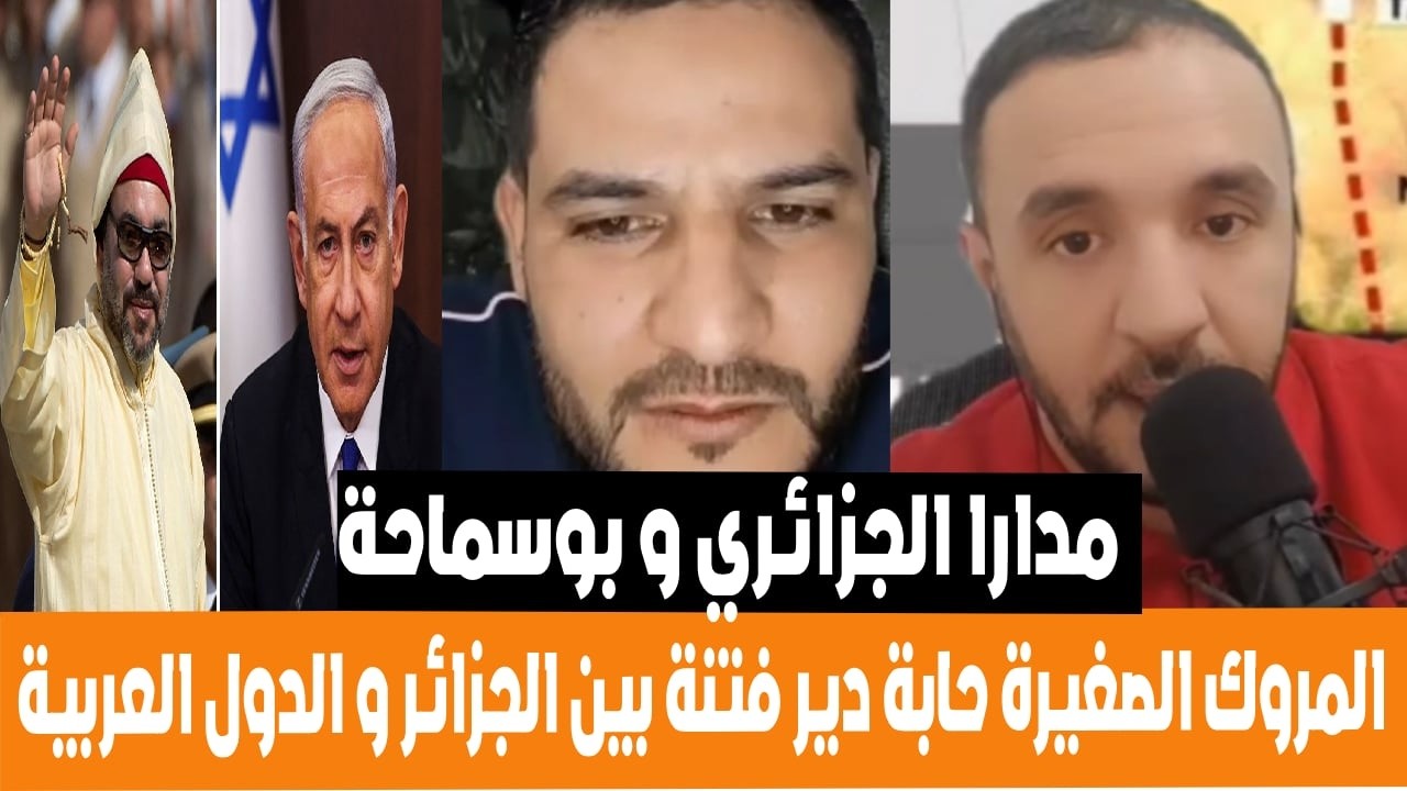 مدارا و بوسماحة المروك الوظيفية حابة دير الفتنة بين الجزائر و الدول العربية بخصوص حرب ايران