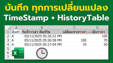 สอน Excel ขั้นสูง: Time Stamp + History Table | อัปเดตประวัติการแก้ไขอัตโนมัติ