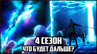 ЧТО БУДЕТ В ПРОДОЛЖЕНИИ 4 СЕЗОНА АТАКИ ТИТАНОВ?