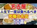 【名古屋グルメ】食通が唸る!一度は行くべき名店10選
