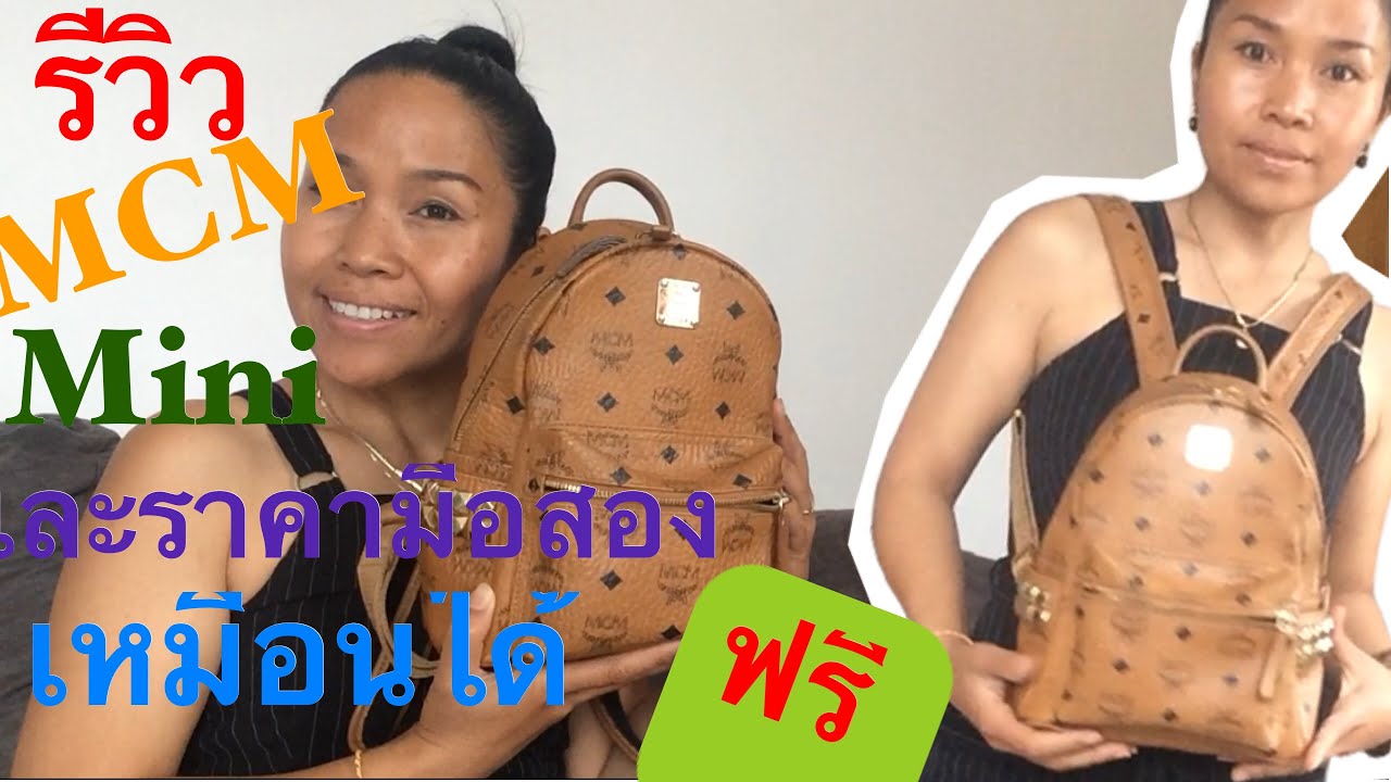 รีวิว กระเป๋า MCM Mini stark backpack มือสอง คุณภาพและราคา# มาดามขนมปังฝรั่งเศส