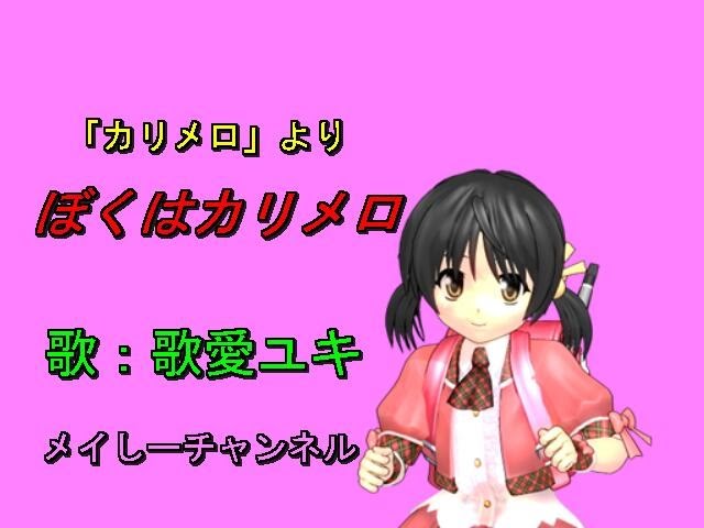 歌愛ユキ ぼくはカリメロ アニメ カリメロより キャラミんスタジオ 歌愛ユキ Youtube
