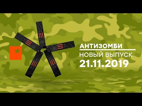 Антизомби — выпуск от 21.11.2019