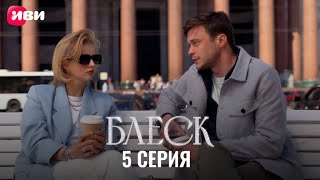 Сериал Блеск - 5 серия