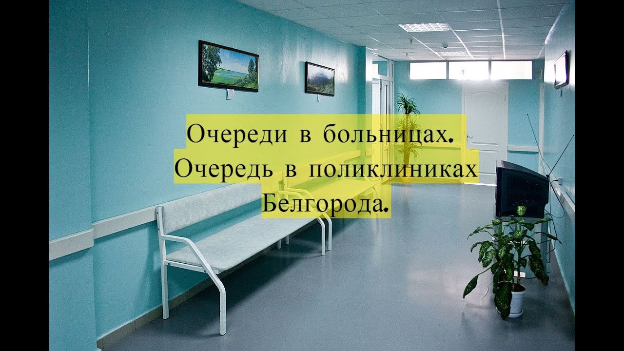 Врачи 8 поликлиники белгород. Очередь в больнице.
