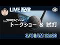 【ミズノ新ドライバー】JPX ONE & SELECT 試打ステージ｜内川聖一 × 田中雅美 × ジャパンゴルフフェア