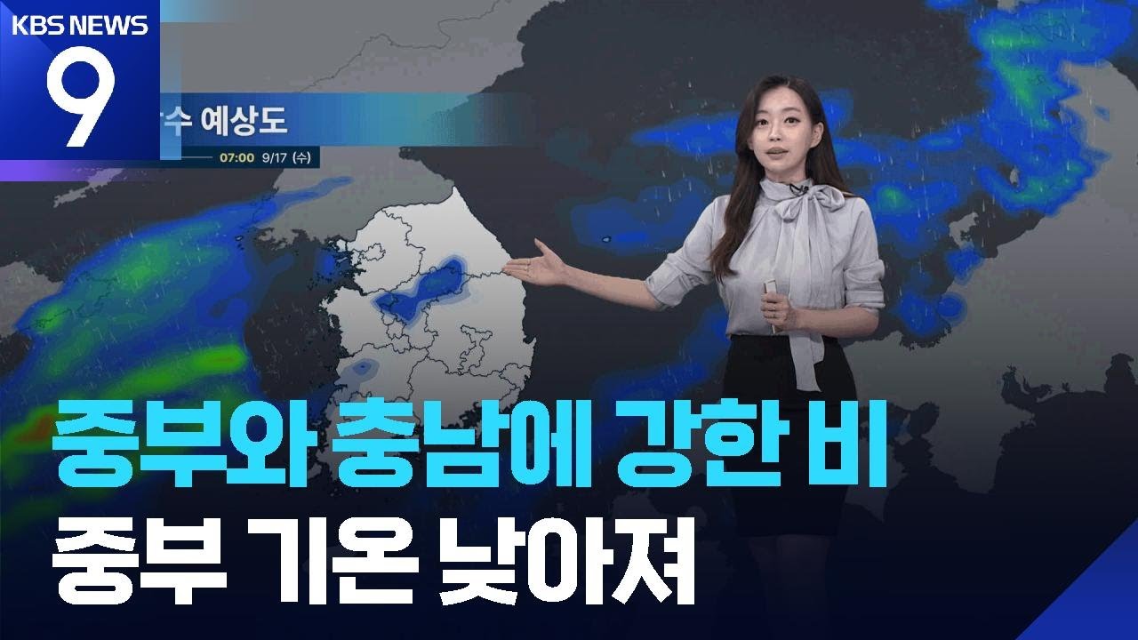 [날씨] 내일(17일) 오후까지 중부와 충남에 강한 비…중부 기온 낮아져 / KBS  2025.09.16.