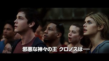 『パーシー・ジャクソンとオリンポスの神々：魔の海』予告編