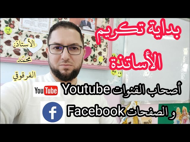 تكريم أصحاب القنوات Youtube و الصفحات Facebook المجموعة 01 الموسم 2022-2023