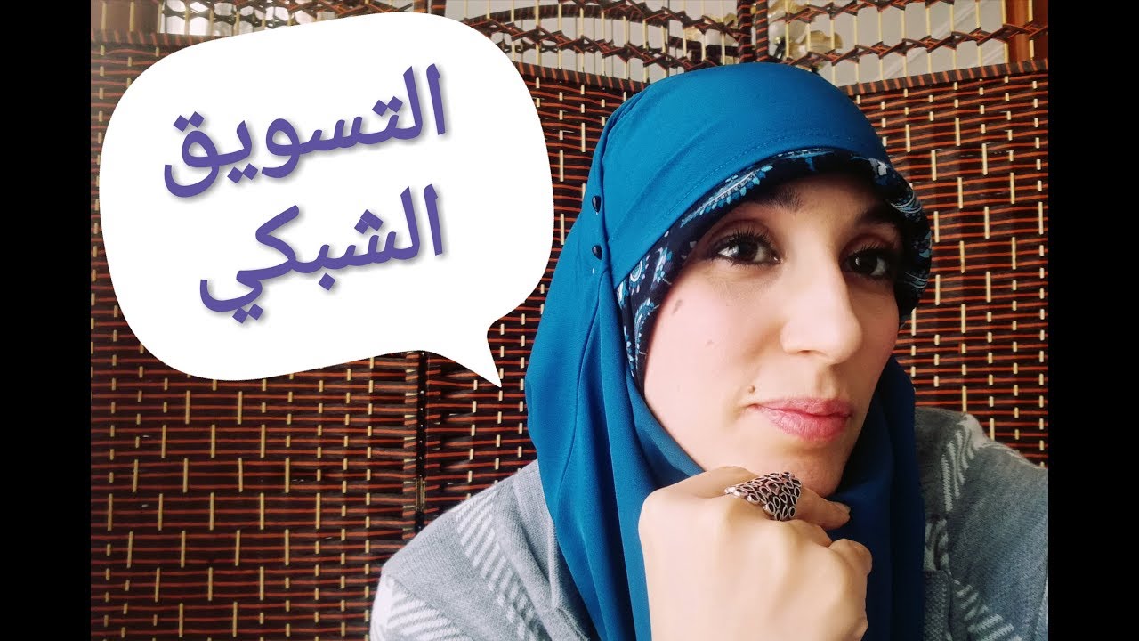 التسويق الشبكي و ما عليك معرفته. اليوم 42للتحدي