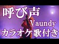 呼び声 Vaundy NHK「Vaundy 18祭」テーマソング カラオケ on vocal カラオケ練習用 歌付き 歌詞付き karaoke songs