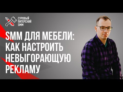 SMM для мебели: как настроить невыгорающую рекламу // Smm в мебели