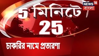 5 মিনিটে 25 |   নবান্নে চাকরির নামে প্রতারণা । SEPTEMBER 8, 2018
