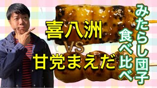 みたらし団子食べ比べ　喜八洲VS甘党まえだ　＠大阪高島屋【日本語版】