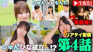 【ハロン編💜４話】今日好きハロン編第4話リアタイ配信！もんたvsしゅん､ひなが告白するのは…。りょうすけを巡るせりなvsめい戦争、おうがは おとはorあおいと成立確定か【今日好き考察】
