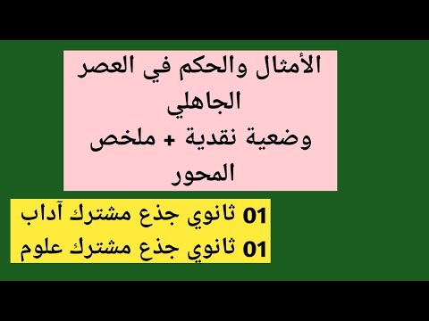 الأمثال والحكم في الجاهلية وضعية نقدية ملخص المحور 01 ثانوي آداب علوم 