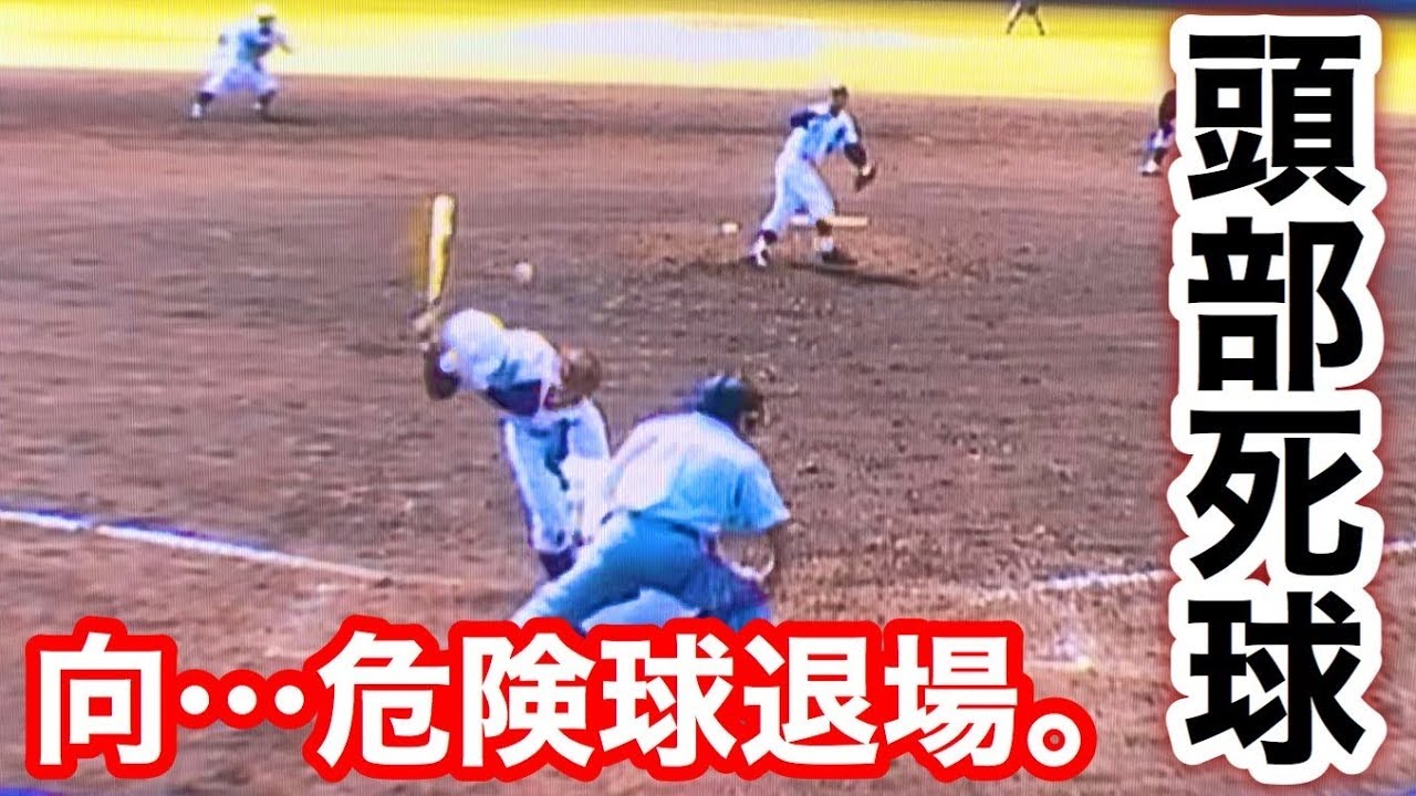 頭部死球で病院送り たった1球で野球人生が変わる恐怖 イップス Youtube