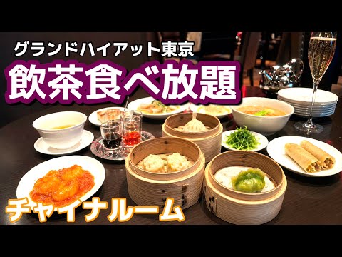 【ホテル中華食べ放題】グランドハイアット東京「チャイナルーム」で飲茶ランチ