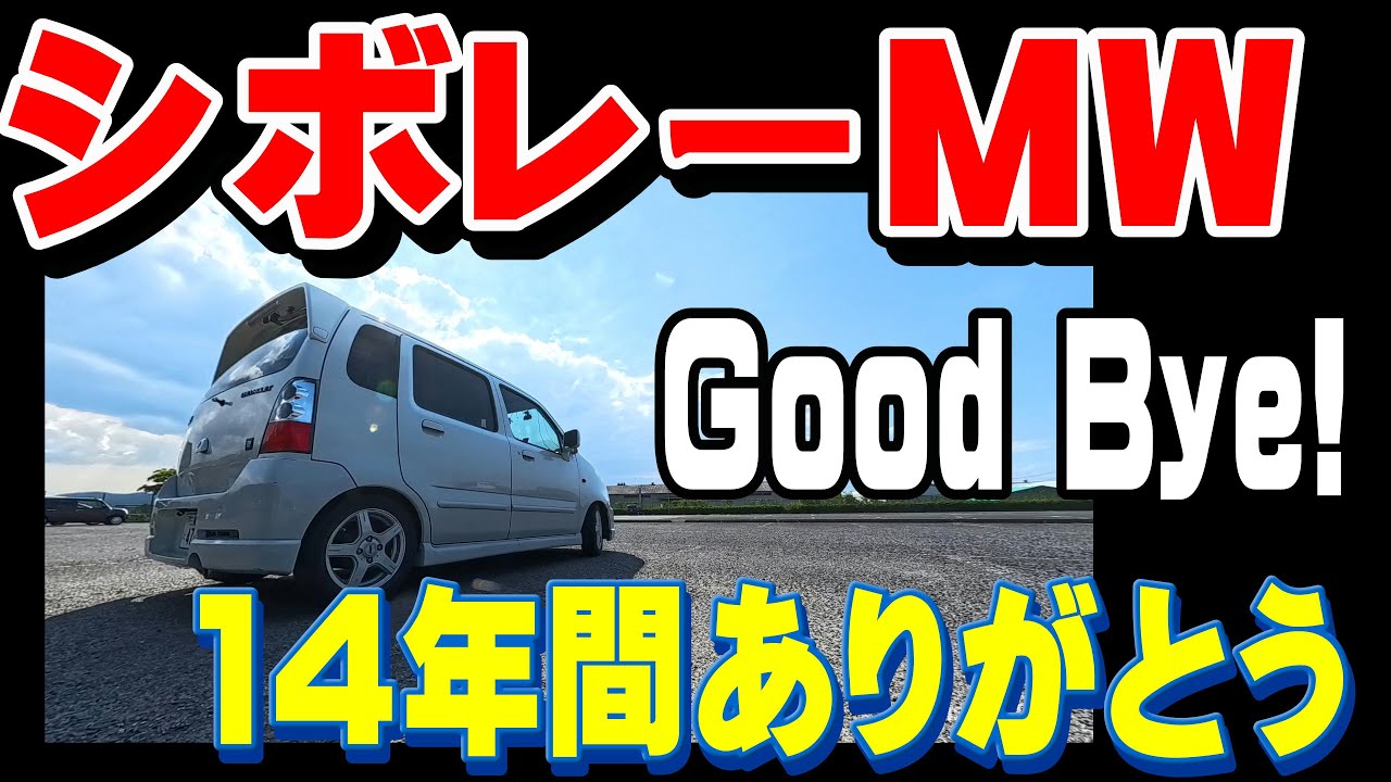 車】愛車 さよなら Chevrolet MW 14年間 本当にありがとう 29.7万Km 