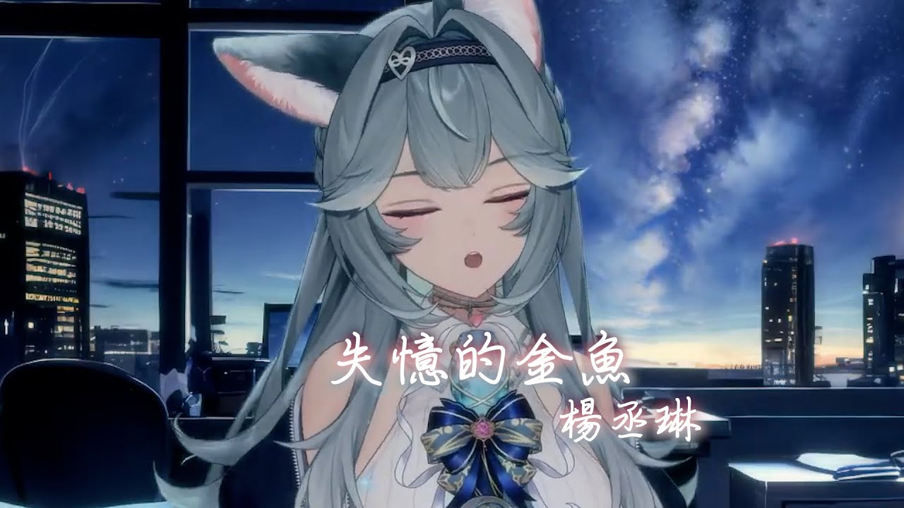 【煦Hiyori】失憶的金魚 / 楊丞琳【中文字幕】