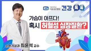 가슴이 아프다! 혹시 허혈성 심장질환?  순환기내과 최윤석 교수  |  서울성모병원 건강톡톡