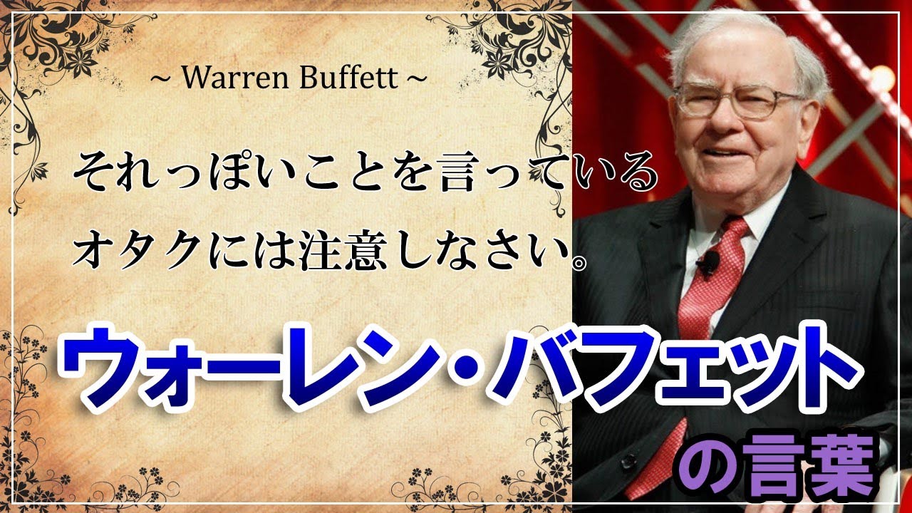 心のサプリ 投資家ウォーレン バフェットの名言 英語 日本語 Warren Edward Buffett 人生のお守りに Youtube