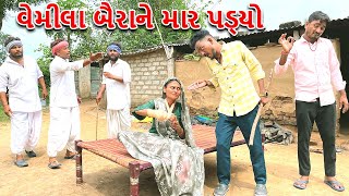 વેમીલા બૈરાને માર પડ્યો | VEMILA BAIRA NE MAR PADYO | કોમેડી વિડિયો | ભાગ - ૯૪ | Gujarati Comedy