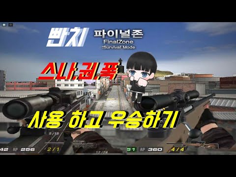 [서든어택] 생존모드 파이널존 스나,권,폭 만으로 우승하기 미션 (빤치)