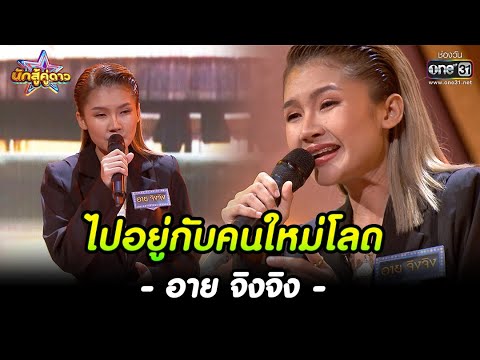 อาย จิงจิง : ไปอยู่กับคนใหม่โลด  | HIGHLIGHT นักสู้คู่ดาว EP.11 | 11 ก.ย. 65 | one31