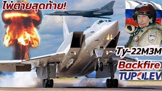 ไพ่ตายสุดท้ายรัสเซีย?TU-22M3 Backfireเครื่องบินทิ้งระเบิดความเร็วเหนื่อเสียงข้ามทวีป ยมฑูตจากท้องฟ้า