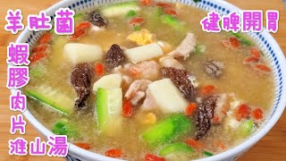 羊肚菌蝦膠淮山杞子肉片湯 明目健脾胃 Morchella mushroom, shrimp, meat slices, yam soup