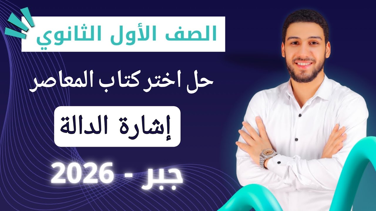حل تمارين 5 على اشارة الدالة جبر اولي ثانوي الترم الاول 2026 | اختر المعاصر