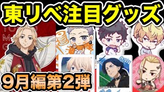 【東京卍リベンジャーズ】2021年9月発売の注目グッズ紹介第2弾!【Tokyo Revengers】【東京リベンジャーズグッズ】【アニメグッズ】