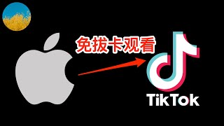 🎉无需抓包、无需魔改、免拔卡观看Tiktok（iOS版）教程（2024最新）⭕️在iPhone使用官方版Tiktok APP、即可免拔卡访问抖音国际版🥰iOS版Tiktok永久免拔卡教程｜数字牧民LC