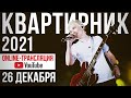 Снайперский квартирник 2021