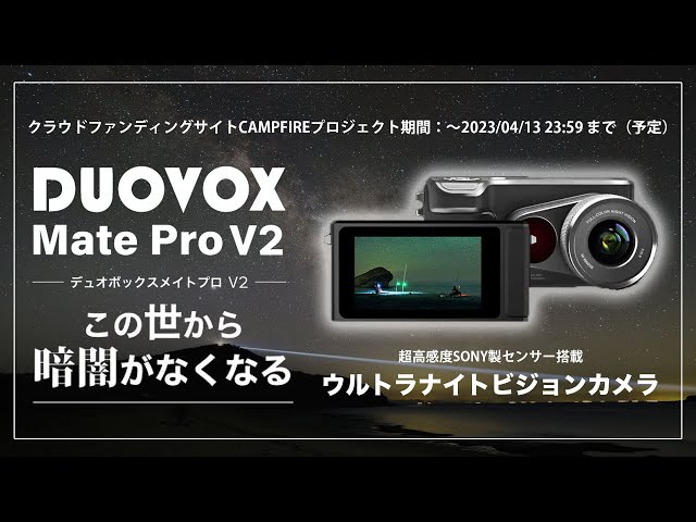 お求めやすい！暗所カメラ Duovox Mate Pro V2 ー星空まで動画で撮れる/赤外線で闇を照らす驚愕のナイトビジョン機ー