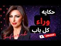 حكايه وراء كل باب حلقه حقيقيه لحكايات لم تعرفها