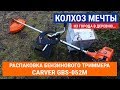 Обзор бензокосы/триммера Carver GBC-052M. Триммер бензиновый с сучкорезом